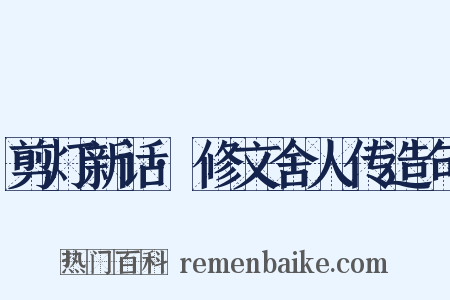 剪灯新话·修文舍人传造句是什么意思的图片